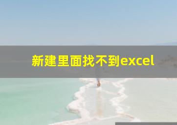 新建里面找不到excel