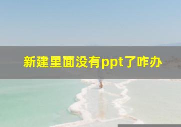 新建里面没有ppt了咋办