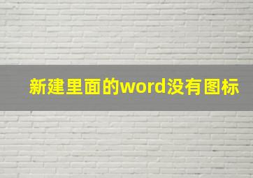 新建里面的word没有图标