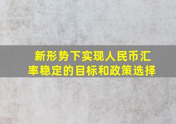 新形势下实现人民币汇率稳定的目标和政策选择