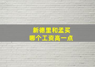 新德里和孟买哪个工资高一点