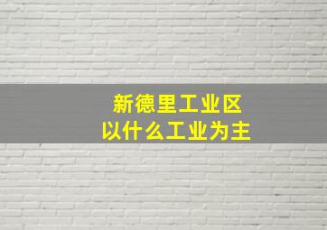 新德里工业区以什么工业为主