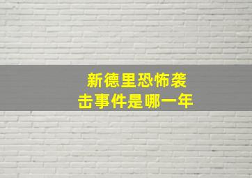 新德里恐怖袭击事件是哪一年