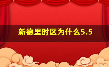 新德里时区为什么5.5