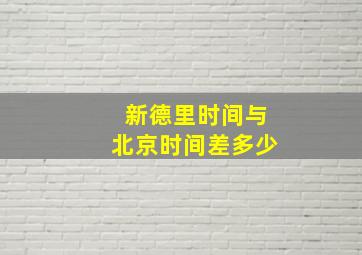 新德里时间与北京时间差多少