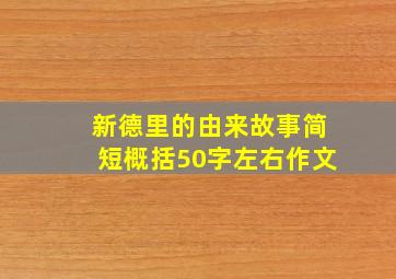 新德里的由来故事简短概括50字左右作文