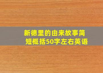 新德里的由来故事简短概括50字左右英语