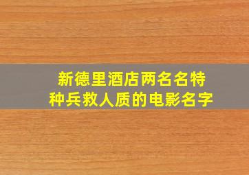 新德里酒店两名名特种兵救人质的电影名字