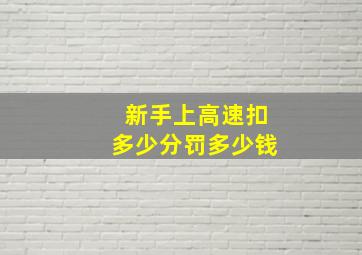 新手上高速扣多少分罚多少钱