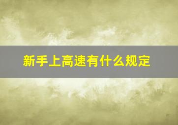 新手上高速有什么规定