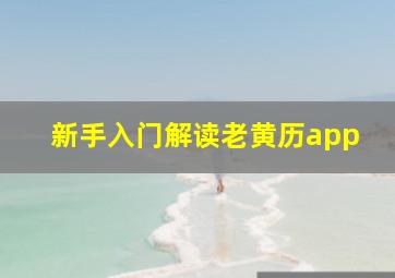 新手入门解读老黄历app