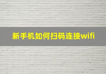 新手机如何扫码连接wifi