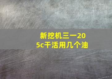 新挖机三一205c干活用几个油