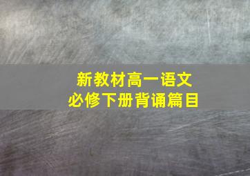 新教材高一语文必修下册背诵篇目