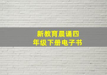 新教育晨诵四年级下册电子书