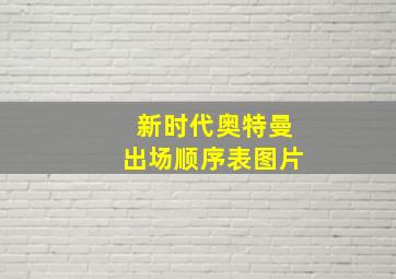 新时代奥特曼出场顺序表图片