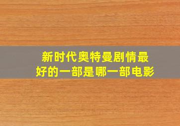 新时代奥特曼剧情最好的一部是哪一部电影