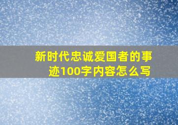 新时代忠诚爱国者的事迹100字内容怎么写