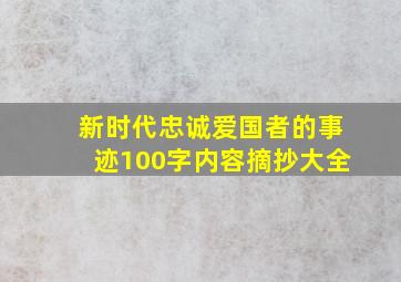 新时代忠诚爱国者的事迹100字内容摘抄大全