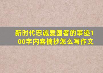 新时代忠诚爱国者的事迹100字内容摘抄怎么写作文