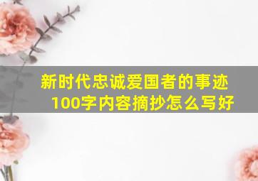 新时代忠诚爱国者的事迹100字内容摘抄怎么写好