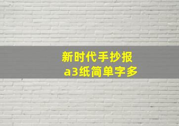 新时代手抄报a3纸简单字多