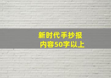 新时代手抄报内容50字以上