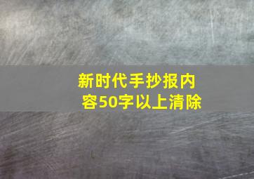 新时代手抄报内容50字以上清除