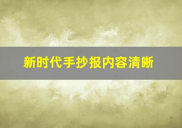 新时代手抄报内容清晰