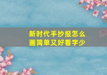 新时代手抄报怎么画简单又好看字少