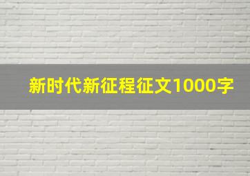 新时代新征程征文1000字