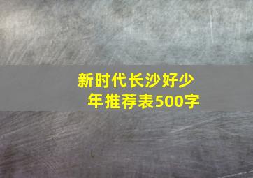 新时代长沙好少年推荐表500字