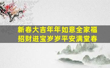 新春大吉年年如意全家福招财进宝岁岁平安满堂春