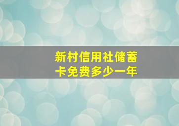 新村信用社储蓄卡免费多少一年