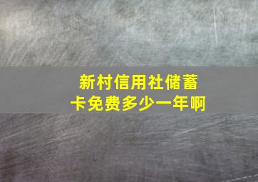 新村信用社储蓄卡免费多少一年啊