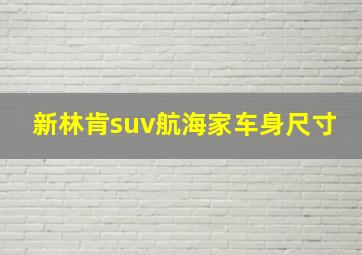 新林肯suv航海家车身尺寸