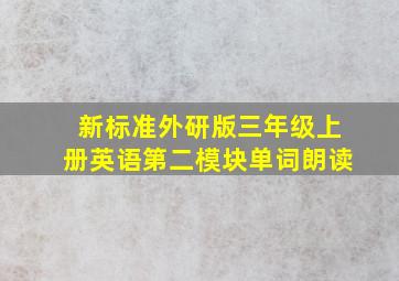 新标准外研版三年级上册英语第二模块单词朗读