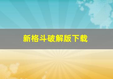 新格斗破解版下载