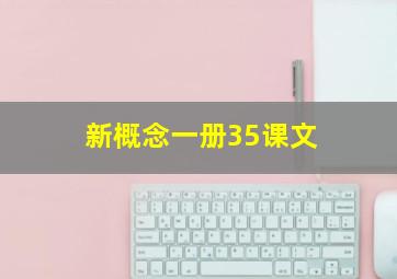 新概念一册35课文