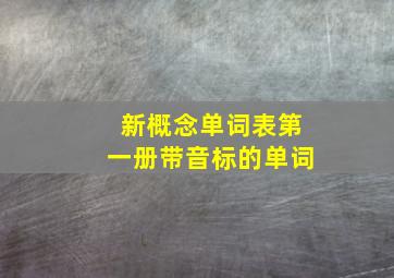 新概念单词表第一册带音标的单词