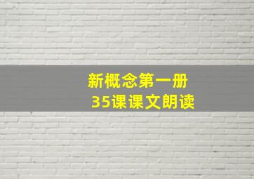 新概念第一册35课课文朗读