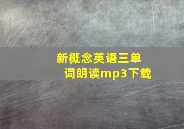 新概念英语三单词朗读mp3下载