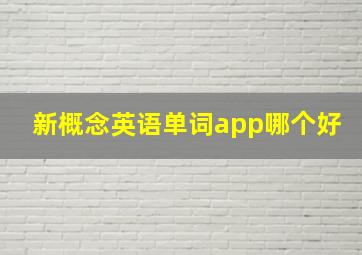 新概念英语单词app哪个好