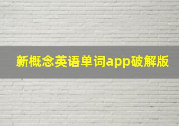 新概念英语单词app破解版