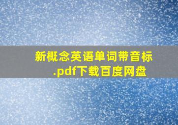 新概念英语单词带音标.pdf下载百度网盘