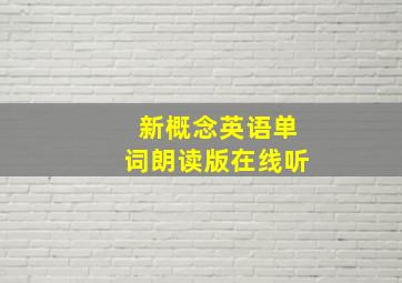 新概念英语单词朗读版在线听