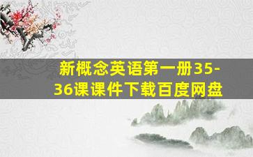 新概念英语第一册35-36课课件下载百度网盘