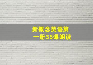 新概念英语第一册35课朗读