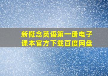 新概念英语第一册电子课本官方下载百度网盘