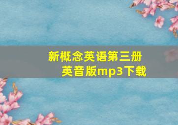 新概念英语第三册英音版mp3下载